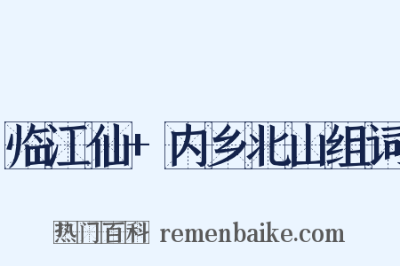 临江仙+内乡北山组词是什么意思的图片